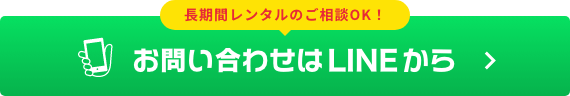 お問い合わせはLINEから