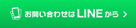 お問い合わせはLINEから