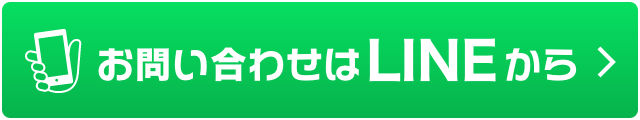 お問い合わせはLINEから