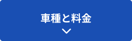 車種と料金