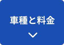 車種と料金