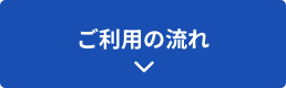 ご利用の流れ