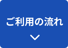 ご利用の流れ